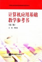 计算机应用基础教学参考书 第2版