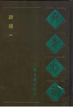 宛委别藏 17 隶韵 1