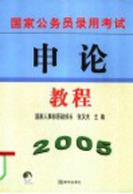 国家公务员录用考试申论教程 2005