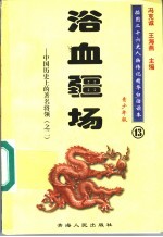 中国历史上的著名将领 2 浴血疆场 青少年版