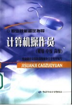 计算机操作员 初级 中级 高级