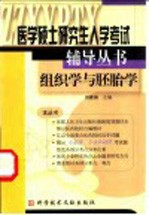 医学硕士研究生入学考试辅导丛书 组织学与胚胎学