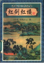 红剑红楼 中