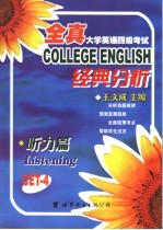 全真大学英语四级考试经典分析 听力篇