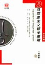 全国高等教育自学考试同步训练·同步过关 双色印刷 马克思主义哲学原理 最新版