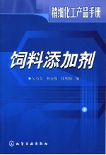 精细化工产品手册 饲料添加剂