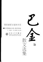 现代散文丛书 巴金散文选集 第2版