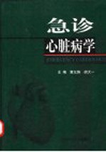 急诊心脏病学
