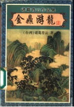 金鼎游龙 上