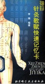 袖珍针灸歌赋快速记忆卡
