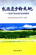龙骧虎步新天地 农业产业化龙头企业经验谈