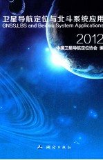 卫星导航定位与北斗系统应用 2012