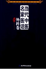 当代中医名家医话 外科卷