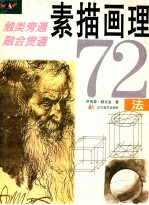 素描画理72法