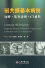 磁共振基本病例 诊断 鉴别诊断 CT对照