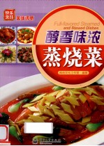 快乐烹饪 美味诱惑 醇香味浓蒸烧菜 全彩