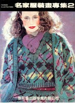 名家服装画专集 2