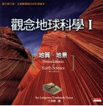 观念地球科学 1 地质地景