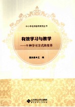 有效学习与教学 9种学习方式的变革