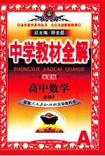 中学教材全解·学案版 高中数学 必修2 人教实验A版
