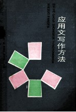 应用文写作方法