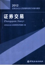 证券交易试卷与解析 2012 证券业从业人员资格考试练习