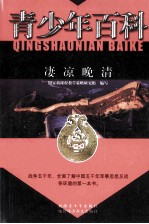 青少年百科 凄凉晚清