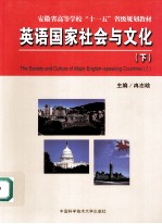 英语国家社会与文化 下 英文版