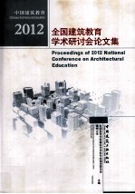 全国建筑教育学术研讨会论文集 2012