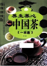养生养心中国茶一本通