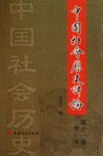 中国社会历史评论 第11卷 2010