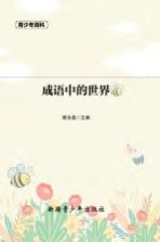 青少年百科 成语中的世界