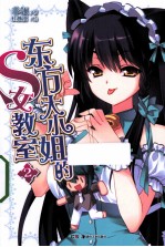 东方大小姐的S女教室 2