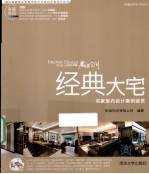 经典大宅 名家室内设计案例鉴赏