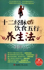 十二经脉与饮食五行养生法