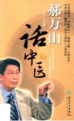 黄元御医书精华 黄元御内难解