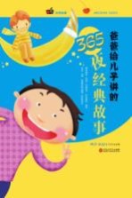 爸爸给儿子讲的365夜经典故事