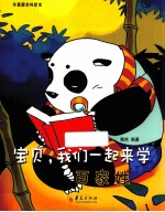 宝贝,我们一起来学百家姓