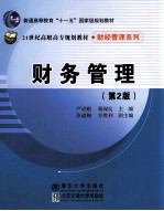 财务管理 第2版