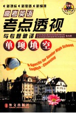 高考英语考点透视与专题破译 单项填空