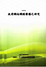 政府网站网路传播之研究