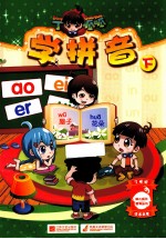 学拼音 下