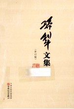 孙犁文集 补丁版 9