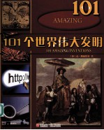 101个世界伟大发明