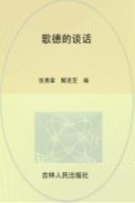 歌德的谈话