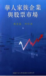 华人家庭企业与股票市场
