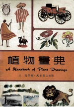 植物画典