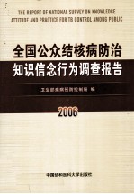 全国公众结核病防治知识信念行为调查报告 2006年