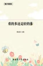 青少年百科 重的多还是轻的多