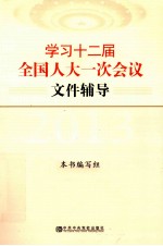 学习十二届全国人大一次会议文件辅导 2013
